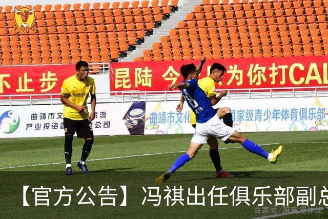 【官方公告】冯祺出任俱乐部副总经理兼领队