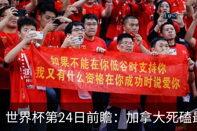 世界杯第24日前瞻：加拿大死磕最大苦主 姆巴佩冲击里程碑