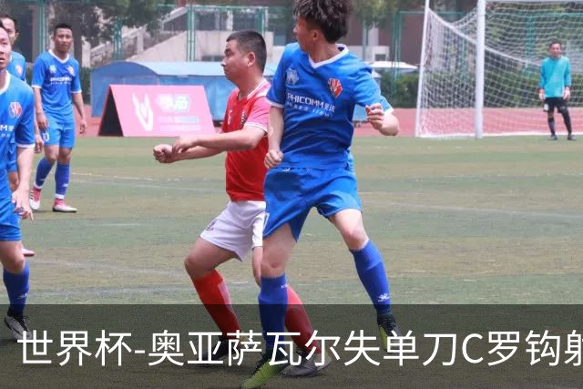 世界杯-奥亚萨瓦尔失单刀C罗钩射被扑 葡西半场暂0-0