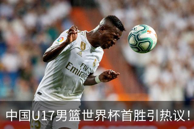 中国U17男篮世界杯首胜引热议！张懿赵杰获盛赞 张宇辰异军突起