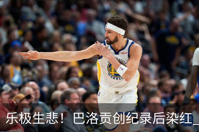 乐极生悲！巴洛贡创纪录后染红 美国少了超级射手如何调整