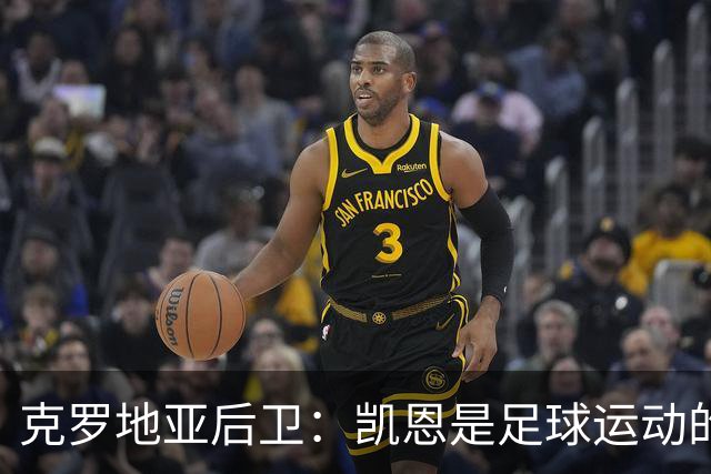 克罗地亚后卫：凯恩是足球运动的大师 我们已准备好和英格兰交手