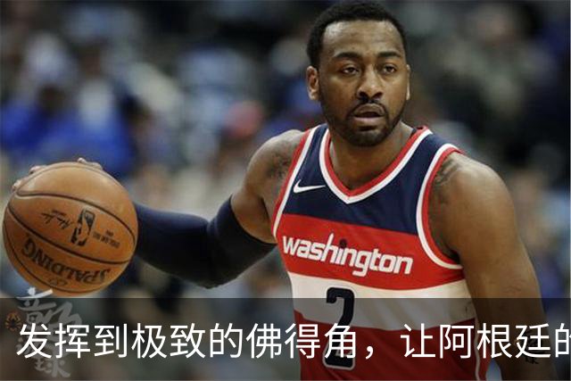 发挥到极致的佛得角，让阿根廷的问题彻底暴露