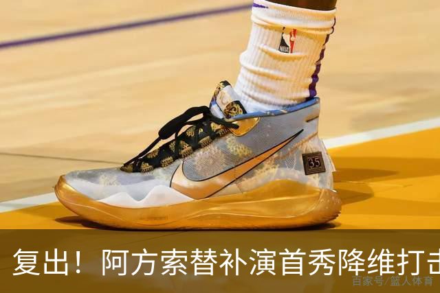 复出！阿方索替补演首秀降维打击 硬核驱动加拿大创史