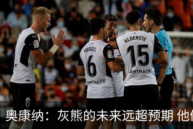 奥康纳：灰熊的未来远超预期 他们的阵容深度不错