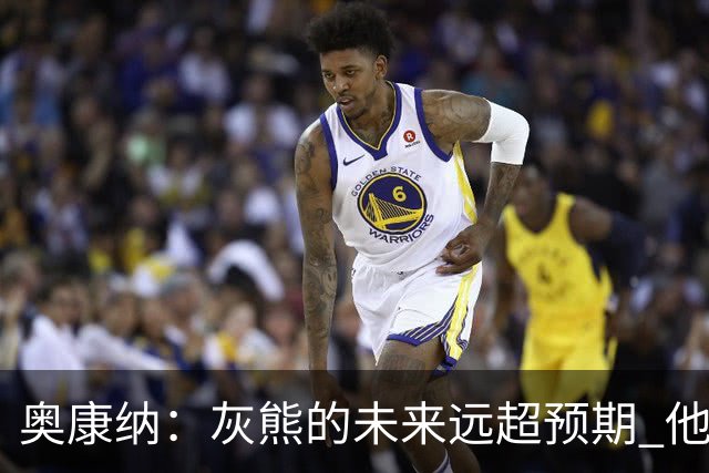 奥康纳：灰熊的未来远超预期 他们的阵容深度不错