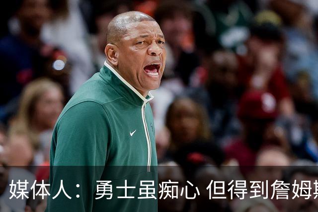 媒体人：勇士虽痴心 但得到詹姆斯的概率不及骑士 热火甚至是快船