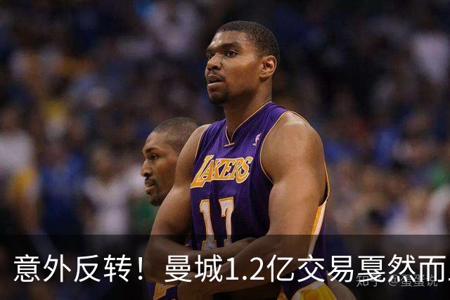 意外反转！曼城1.2亿交易戛然而止，森林硬对标赖斯到底值不值？
