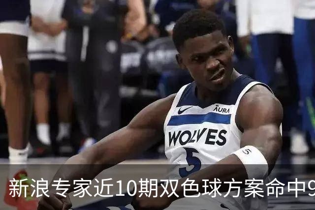 新浪专家近10期双色球方案命中9注头奖!共揽8717万