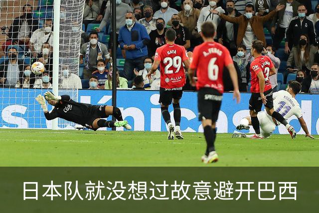 日本队就没想过故意避开巴西