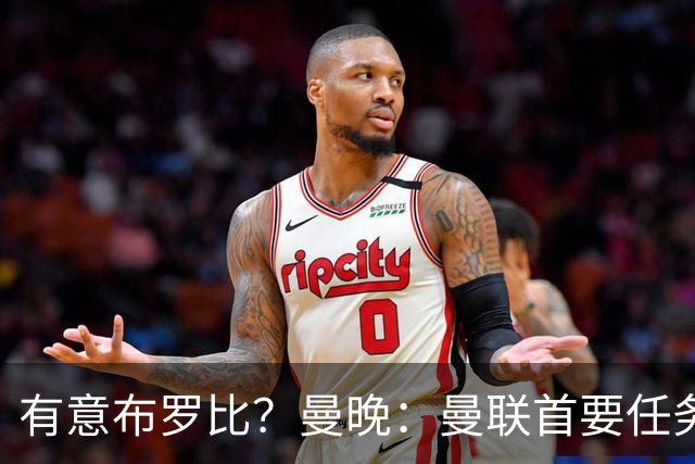 有意布罗比？曼晚：曼联首要任务是中场，花5000万镑买前锋是错的
