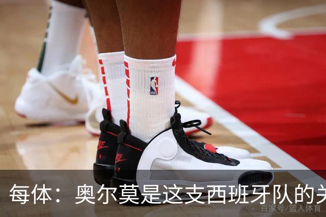每体：奥尔莫是这支西班牙队的关键球员，他有世界杯经验