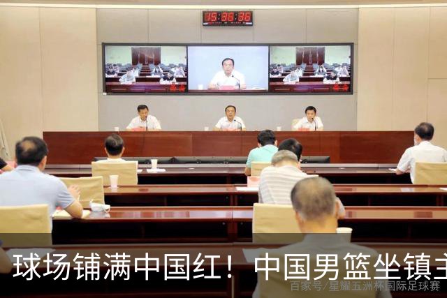 球场铺满中国红！中国男篮坐镇主场迎战日本，杨瀚森归队说不紧张