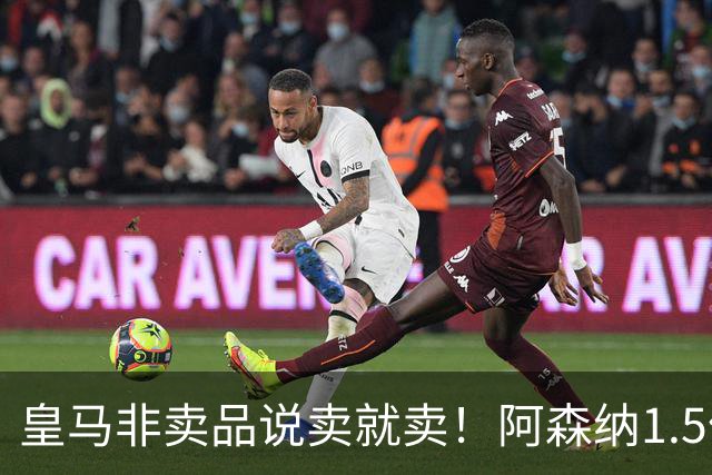皇马非卖品说卖就卖！阿森纳1.5亿撬维尼修斯，原因比转会本身还炸