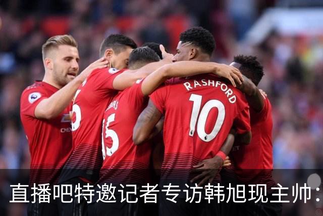 直播吧特邀记者专访韩旭现主帅：14年 从视频实习生到WNBA主教练