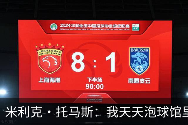 米利克·托马斯：我天天泡球馆里 除了练球什么都不想