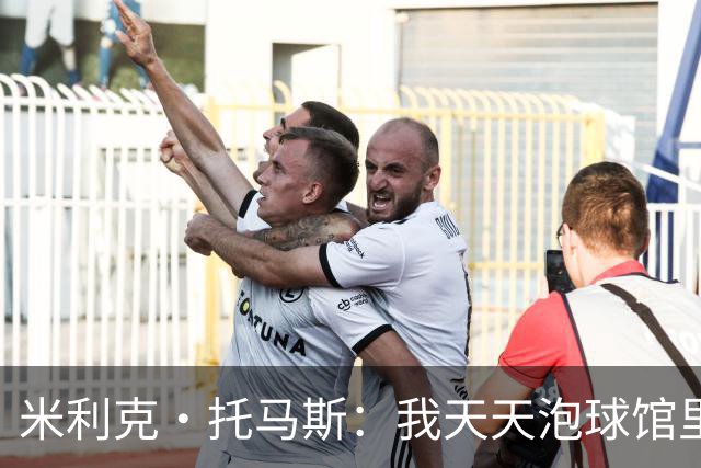 米利克·托马斯：我天天泡球馆里 除了练球什么都不想