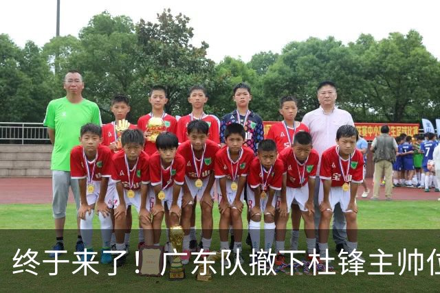 终于来了！广东队撤下杜锋主帅位置，新主教练正式曝光！