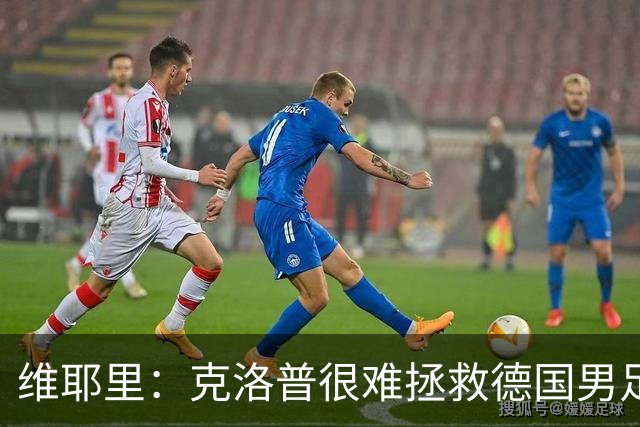 维耶里：克洛普很难拯救德国男足，人才根基已经走偏