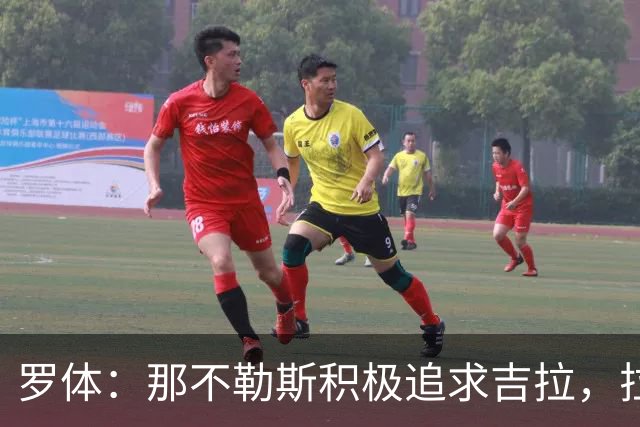 罗体：那不勒斯积极追求吉拉，拉齐奥坚守3000万欧元要价