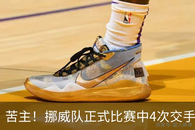 苦主！挪威队正式比赛中4次交手巴西 两胜两平保持不败