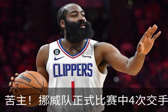 苦主！挪威队正式比赛中4次交手巴西 两胜两平保持不败