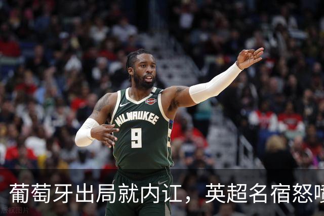 葡萄牙出局就内讧，英超名宿怒喷C罗：队友敢怒不敢言，你是祸首