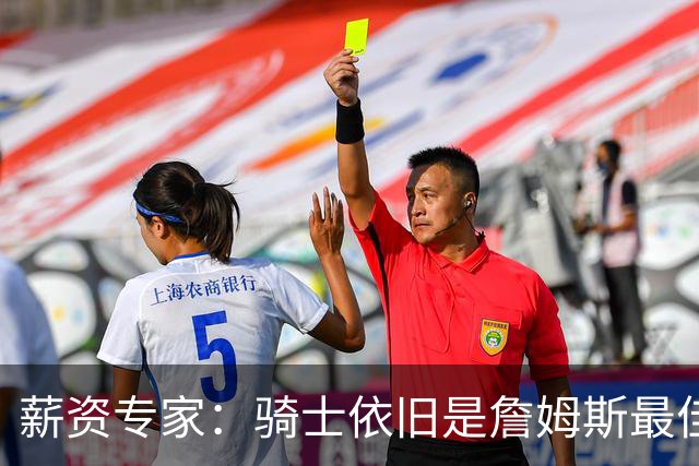 薪资专家：骑士依旧是詹姆斯最佳去处 骑士阵容深厚&无需大调整