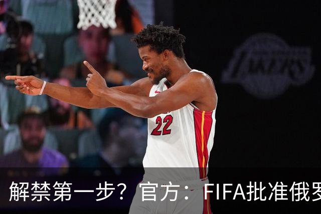 解禁第一步？官方：FIFA批准俄罗斯U15男女足参加U15世界杯