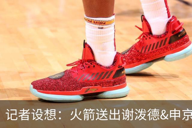 记者设想：火箭送出谢泼德&申京&DFS&亚当斯+2首轮 换字母哥&特纳