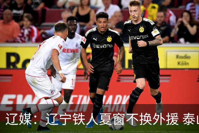 辽媒：辽宁铁人夏窗不换外援 泰山队内援战斗力在中超首屈一指