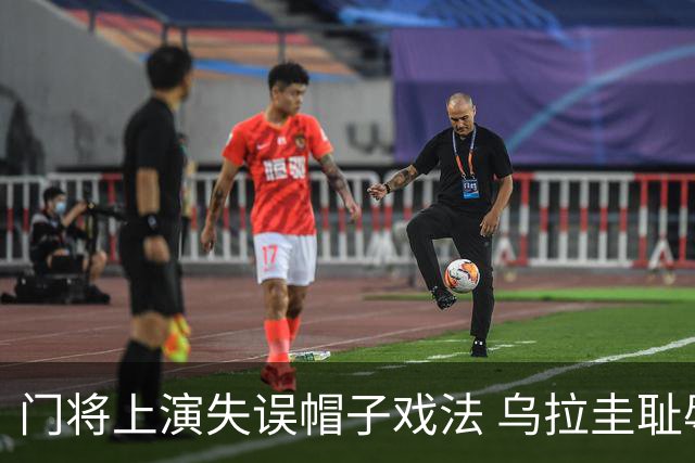 门将上演失误帽子戏法 乌拉圭耻辱出局+连续2届止步小组赛
