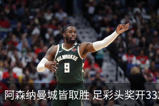 阿森纳曼城皆取胜 足彩头奖开3327元今年第2低