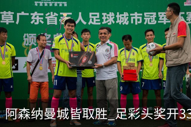 阿森纳曼城皆取胜 足彩头奖开3327元今年第2低
