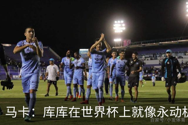 马卡：库库在世界杯上就像永动机，他的高光表现令皇马非常高兴