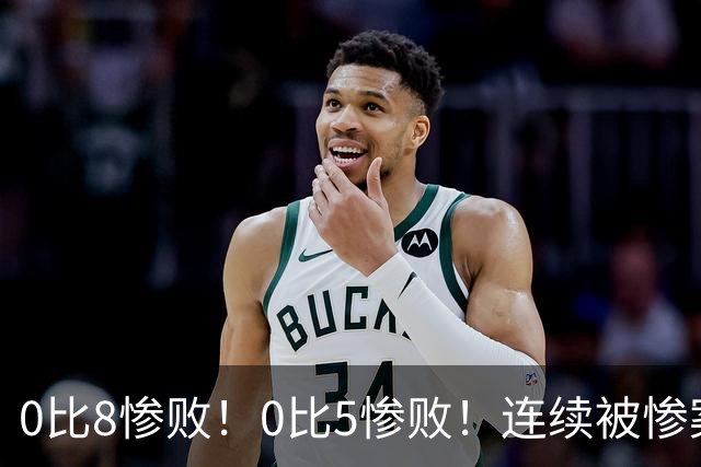 0比8惨败！0比5惨败！连续被惨案！沙特男足太拉胯，给亚洲丢人