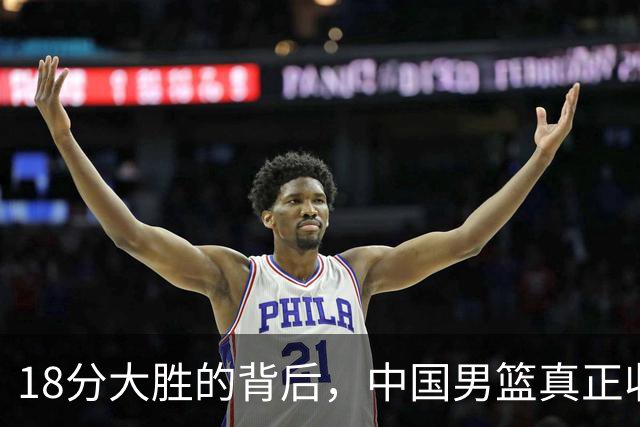 18分大胜的背后，中国男篮真正收获，不是庞峥麟！赢球藏着大问题