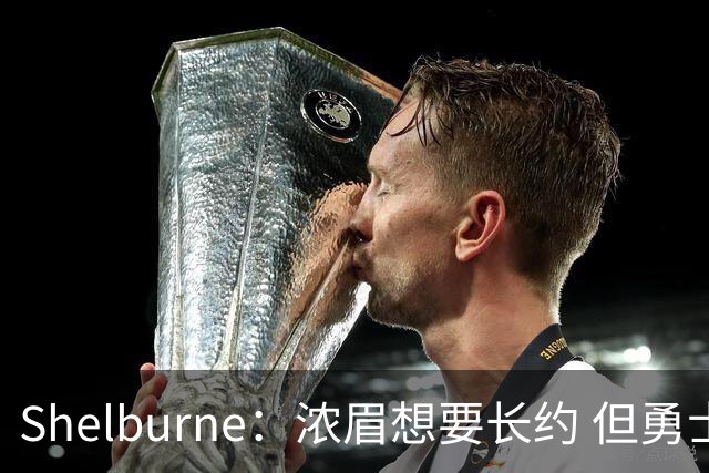 Shelburne：浓眉想要长约 但勇士关于库里&科尔的规划周期仅两年