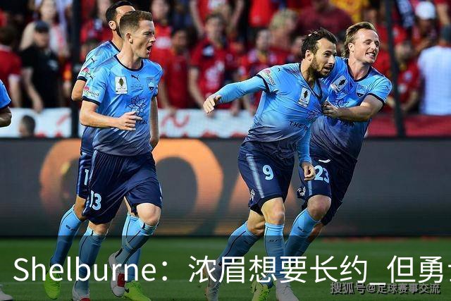 Shelburne：浓眉想要长约 但勇士关于库里&科尔的规划周期仅两年